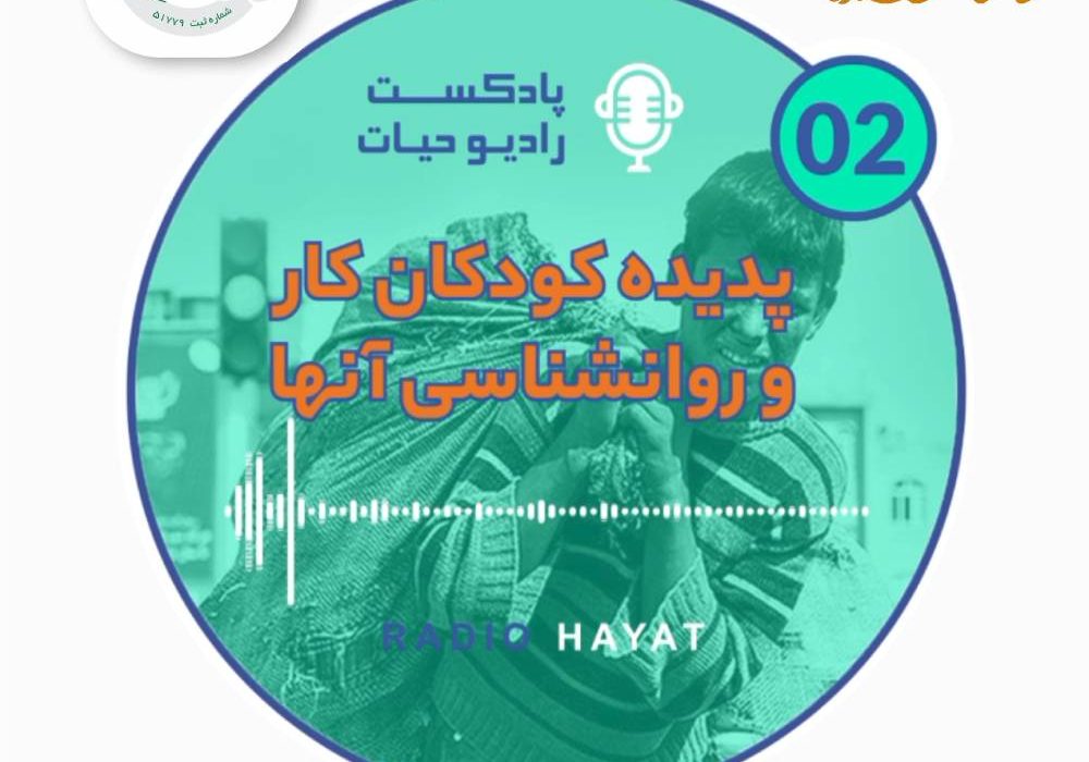 پادکست دوم : پدیده کودکان کار و روانشناسی آنها