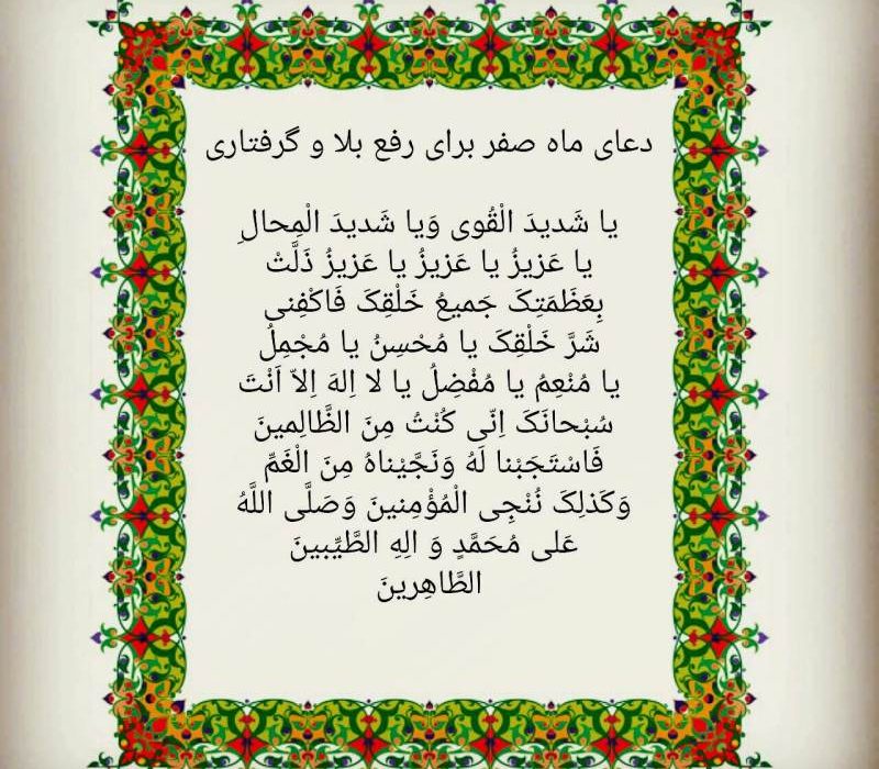 دعای دفع بلای ماه صفر