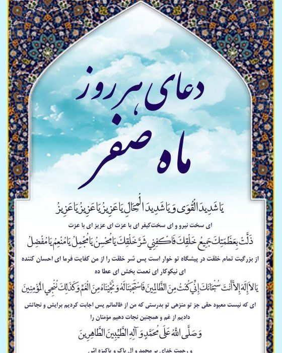 دعای ماه صفر