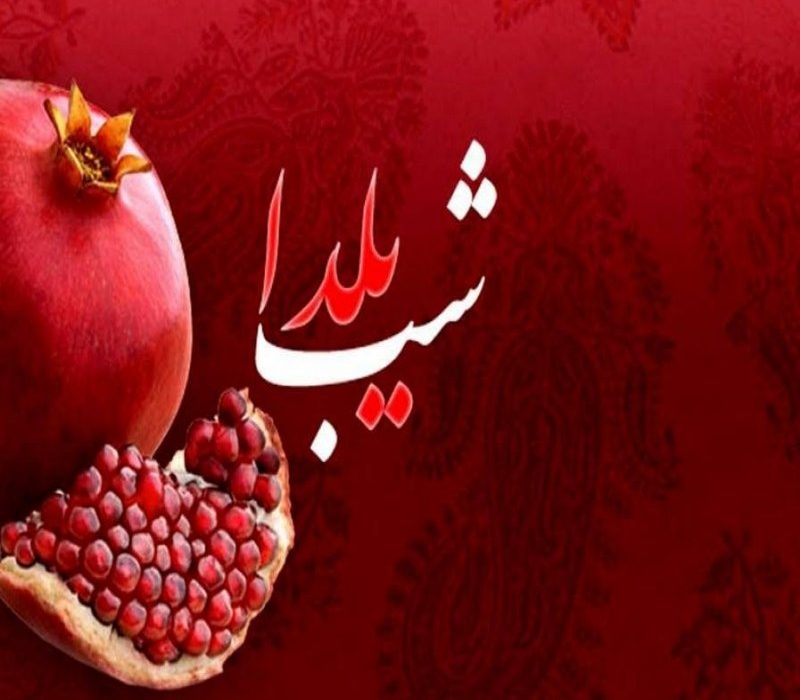 حواسمان به سفره یلدای هموطنانمان هست