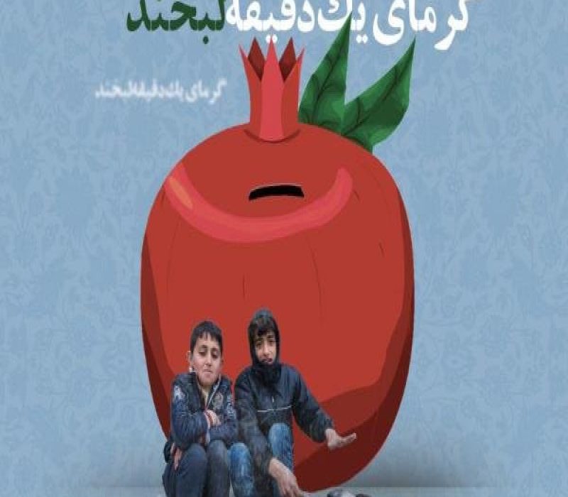 برگزاری همایش یلدای سلامتی