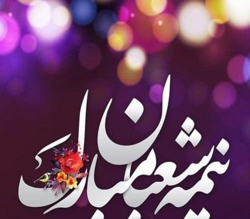 اعمال شب و روز نیمه شعبان