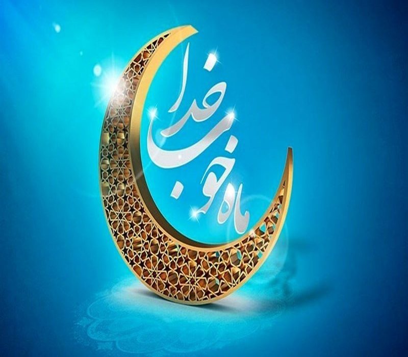 تاریخ دقیق ماه رمضان 1403