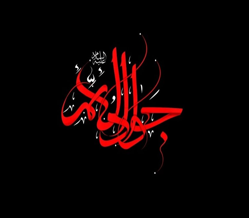 شهادت امام محمد تقی 1403