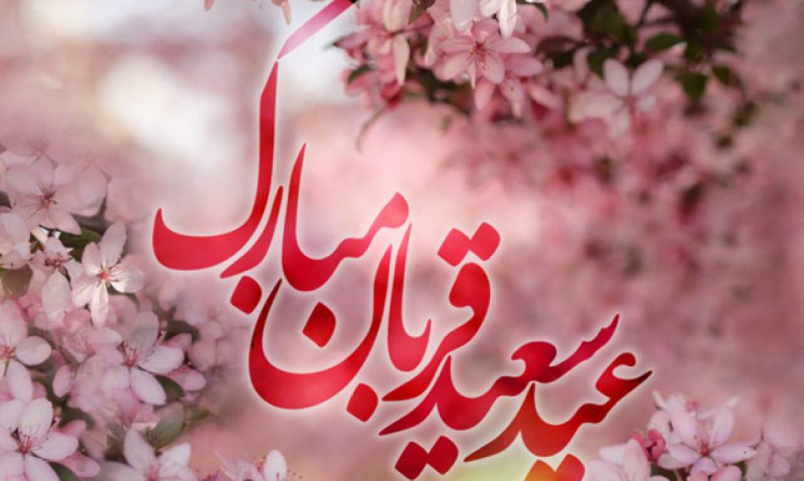 عید سعید قربان 1403