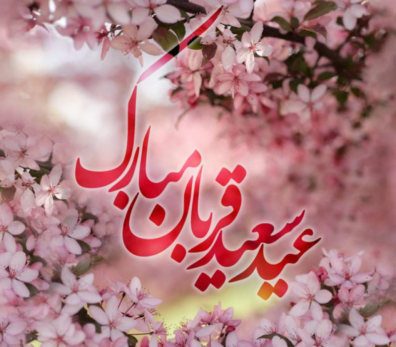 عید سعید قربان 1403