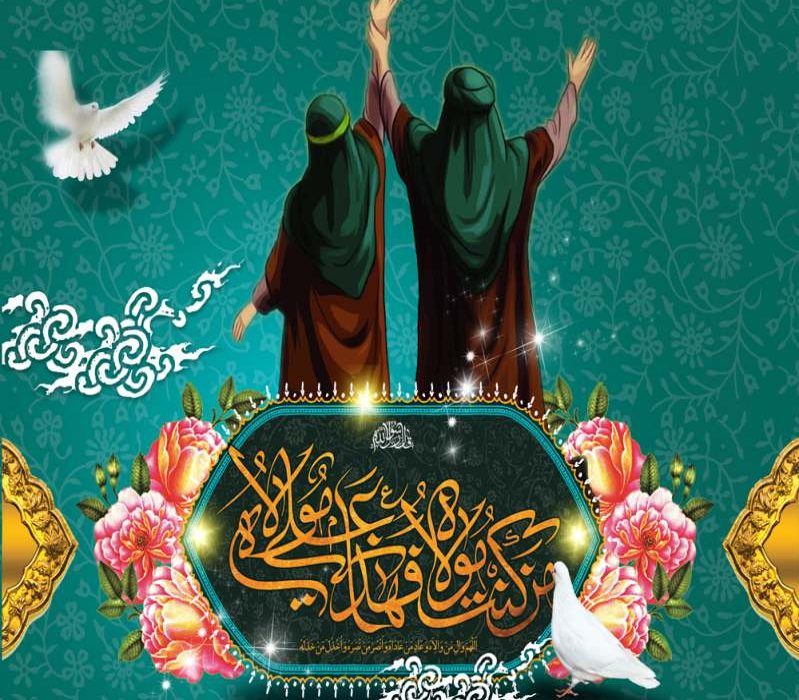 عید سعید غدیر خم