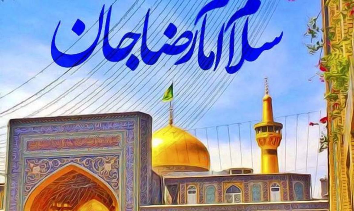 ولادت امام رضا 1403 چه روزی است؟