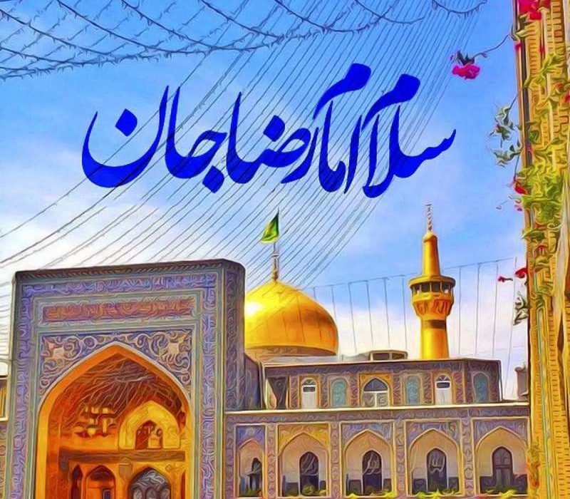 ولادت امام رضا 1403 چه روزی است؟