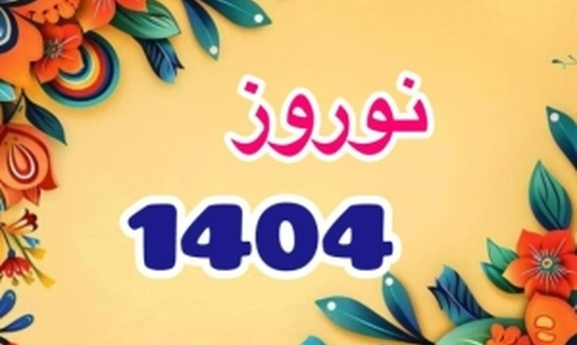 لحظه سال تحویل امسال ۱۴۰۴ کی است؟