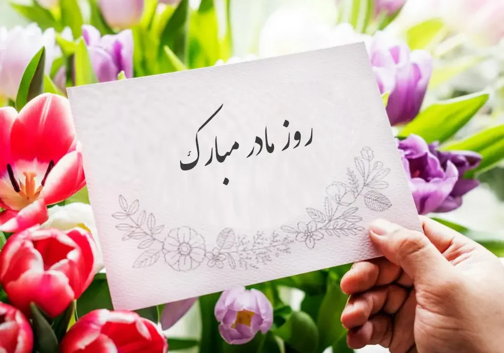 روز مادر 1404 کی است؟