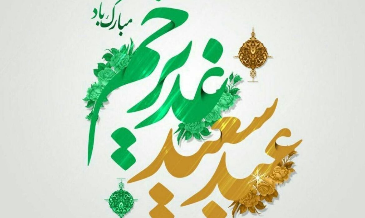 عید سعید غدیر خم ۱۴۰۵ کی است؟